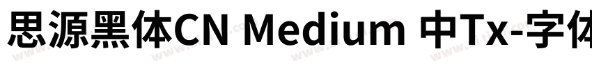 思源黑体CN Medium 中Tx字体转换